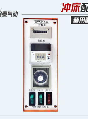 LITOP力拓气动冲床烙印机配件 控制箱、微电脑控制箱、温控箱