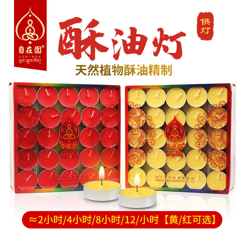 天悦名坊 自在园酥油灯供点灯家用8小时烟蜡烛长明灯4小时100粒