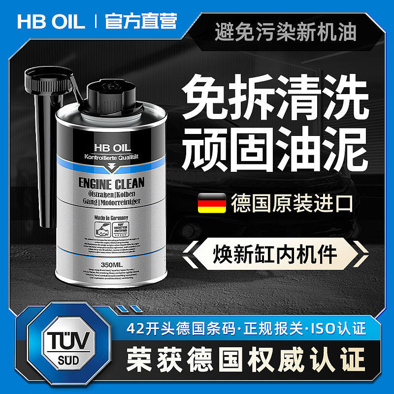 德国HB汽车发动机内部油泥清洗剂机油油污油垢清洁剂免拆清除