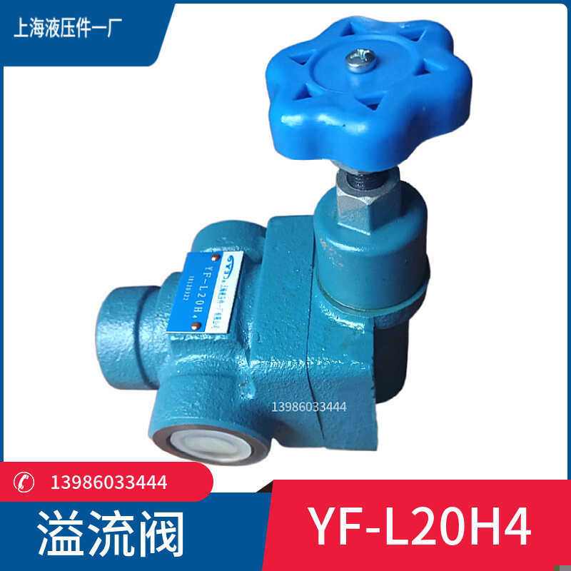 上海液压件一厂溢流阀YF-B10H4 B20H B32调压阀YF-L10H3 L20H L