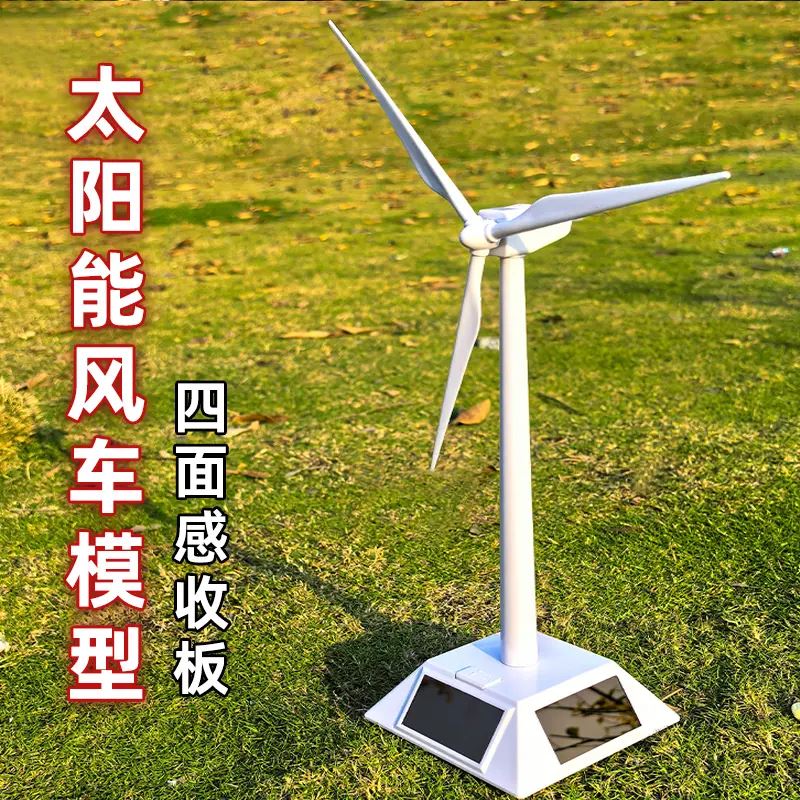 风力发电机模型太阳能玩具旋转大风车摆件科学小实验科技发明儿童