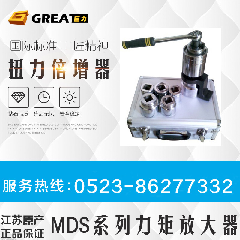 巨力MDS力矩放大器扭力倍增器加力扳手扭矩增大器机械扳手套筒