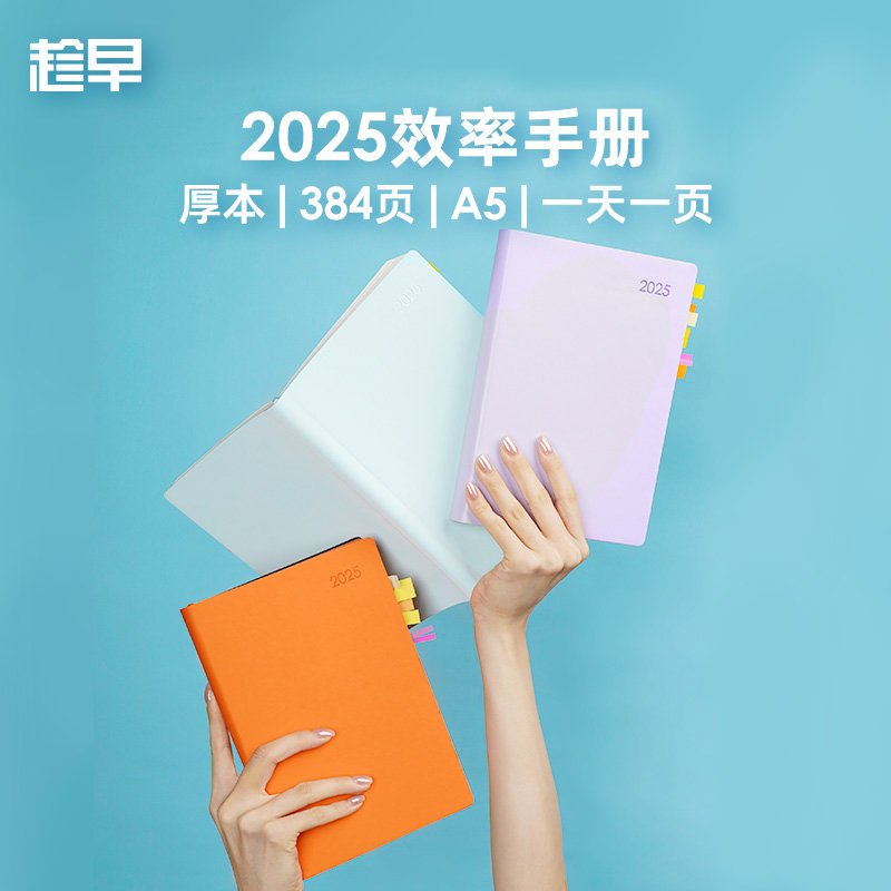 趁早2025【厚本】效率手A5每日计划笔记本本子时间管理自律