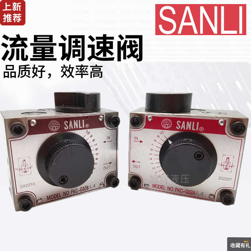 SANLI欣三立流量阀FKC-G02AL-4 A B BL G03液压调速阀FSC FYC
