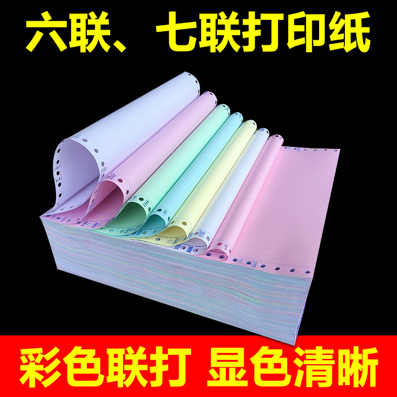 好又顺电脑针式打印纸241mm6-7六联七联彩色二等分三等分淘宝