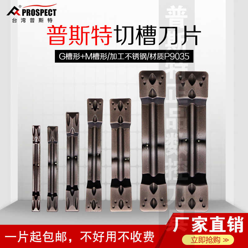普斯特数控槽刀片MGMN150-G/200-G/300-M/500-M P9035加工不