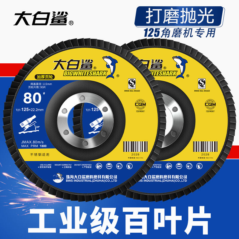 大白鲨百叶片打磨片125角磨机百叶轮铝合金不锈钢砂轮打磨抛