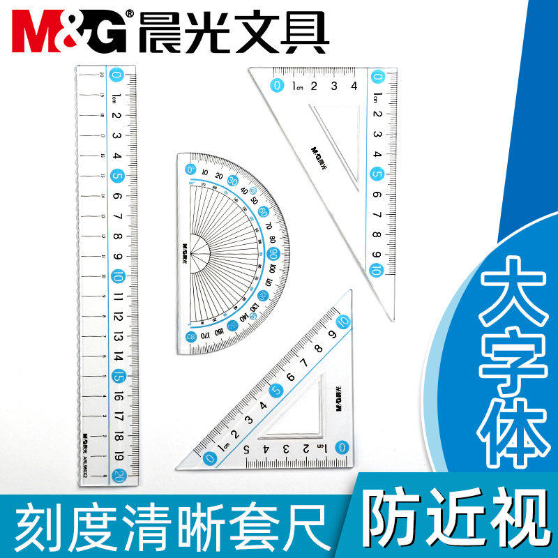 晨光防近视套尺大数字学生尺子四件套三角尺直尺量角器套装透