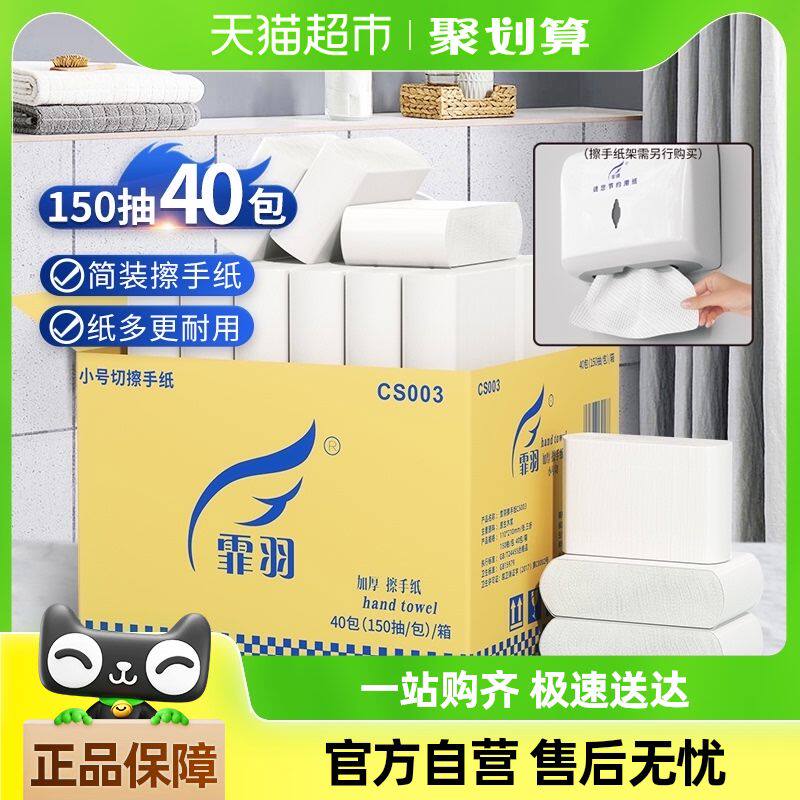 霏羽小号擦手纸150抽40包整箱 展开11*21商用酒店卫生间厨房抽纸