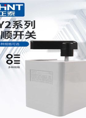 倒顺开关HY2单相220V三相电压380V8A 12A 20A电机正反转搅拌