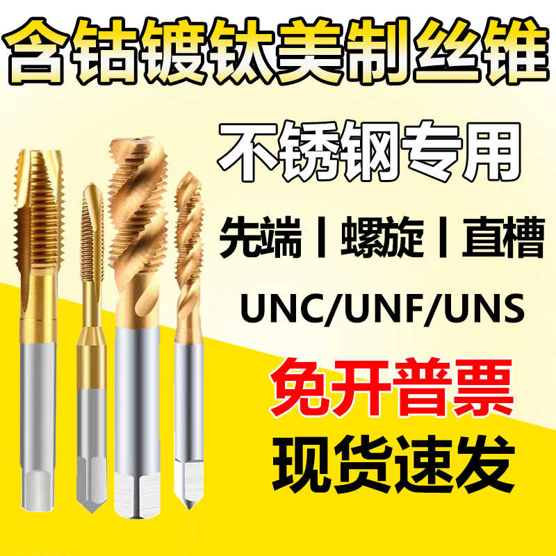 美制丝锥机用美制丝锥含钴镀钛不锈钢专用丝锥直槽螺旋先端UNCU