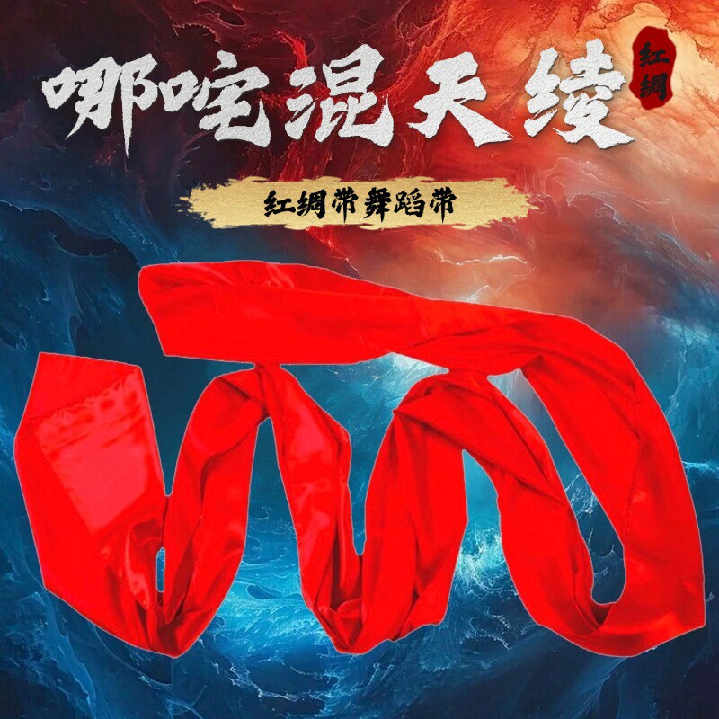 哪咤混天绫红绸带子舞蹈绸子红绸布腰鼓丝带飘带演出舞蹈表演道具