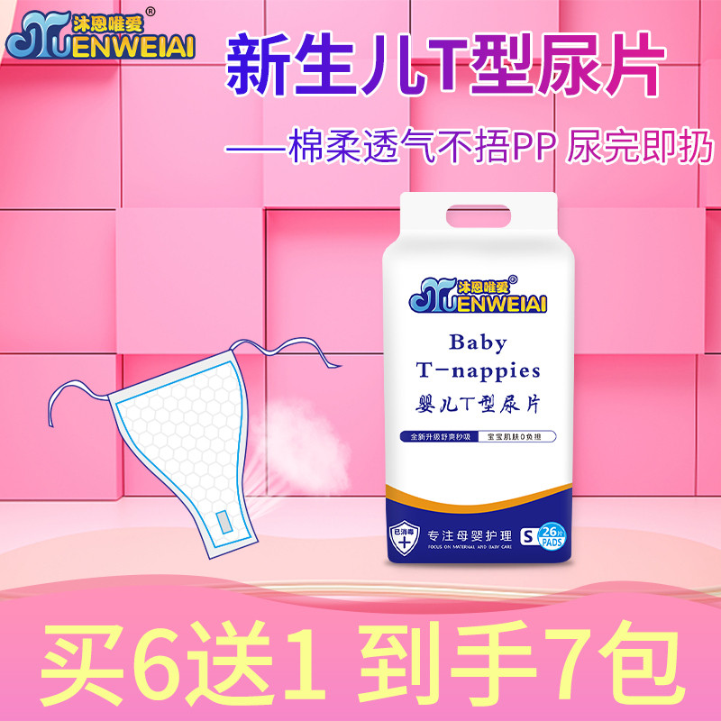 沐恩三角巾尿片婴儿t型尿片裤新生儿免洗尿布一次性隔尿垫特大号