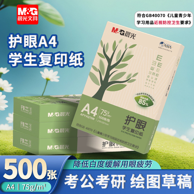 晨光A4护眼复印纸打印纸75g单包一包500张整箱5包一箱学生用