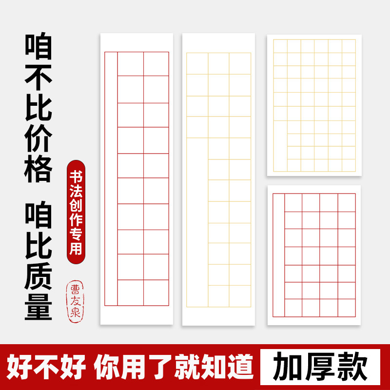 曹友泉加厚宣纸书子带落款书法考试纸20 28 56格子四尺三开对