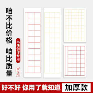 曹友泉加厚宣纸书子带落款书法考试纸20 28 56格子四尺三开对