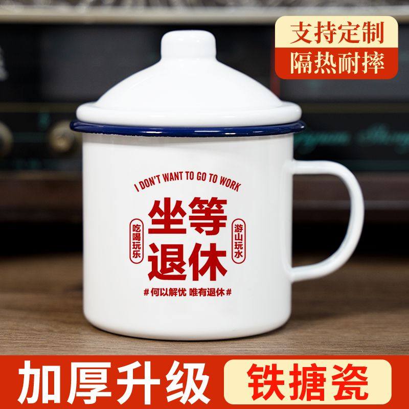搪瓷杯怀旧经典老式铁茶缸子带盖马克杯个性定制早日坐等退休