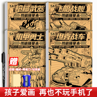 战车机甲勇士线稿描摹本描画本画画本素描画临摹本描画本儿