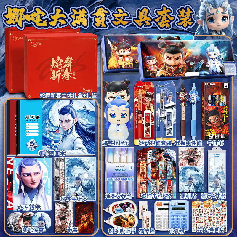 哪吒2周边文具套装哪咤学习用全套大礼包中性笔手账贴纸卡