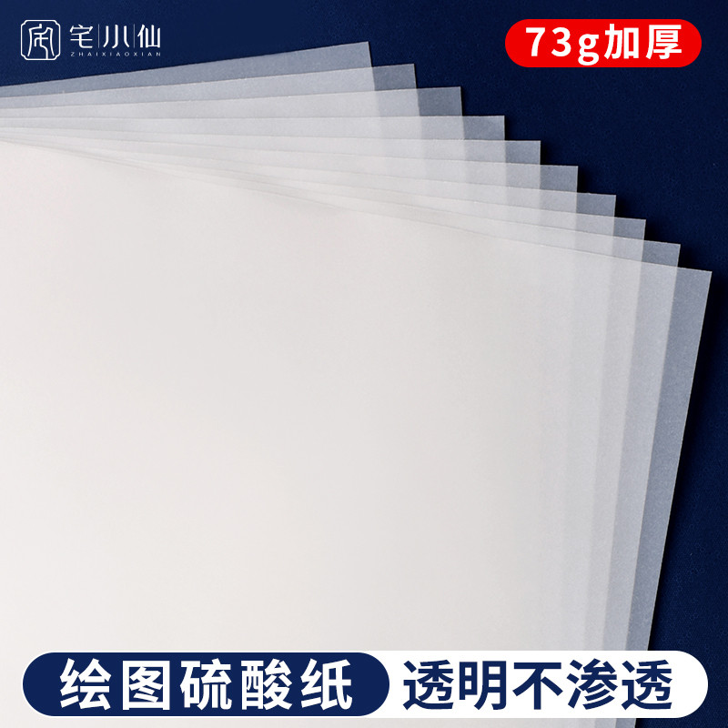 硫酸纸a4a3a2a1打印临摹拷贝半透明硫磺加厚包装烘焙硬笔字帖练字