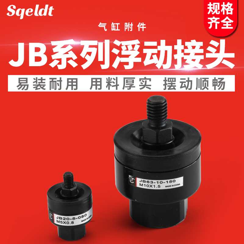 气缸配件浮动接头JB16-4-070 /JB20-5-080/JB40-8-125/63-10-1