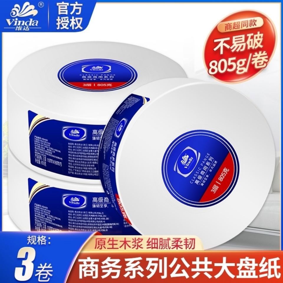 VS4491三层805克大卷纸大盘纸厕纸公用家用卷筒卫生纸3卷／件