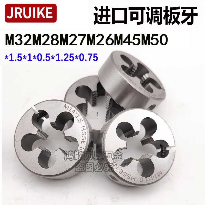JRUIKE板牙可调节mm21*1M26M27M28M30M32M42M45M50*1.5*2*3*1