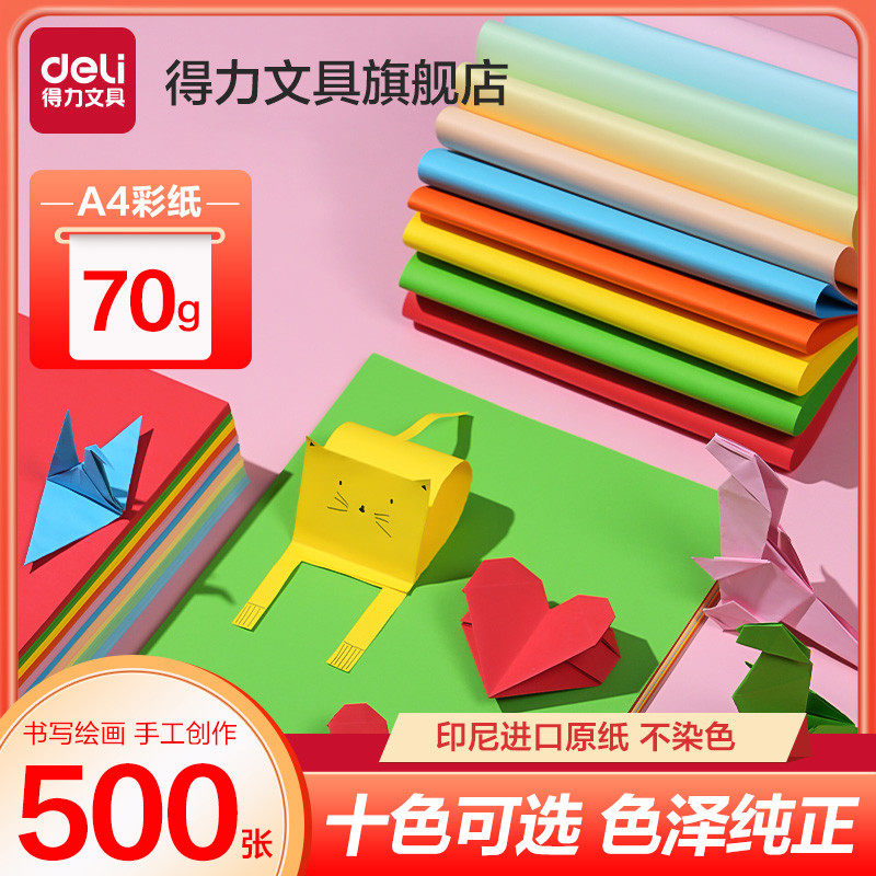 得力彩色复印纸彩色a4打印纸儿童彩纸手工折纸套装幼儿园宝宝小学