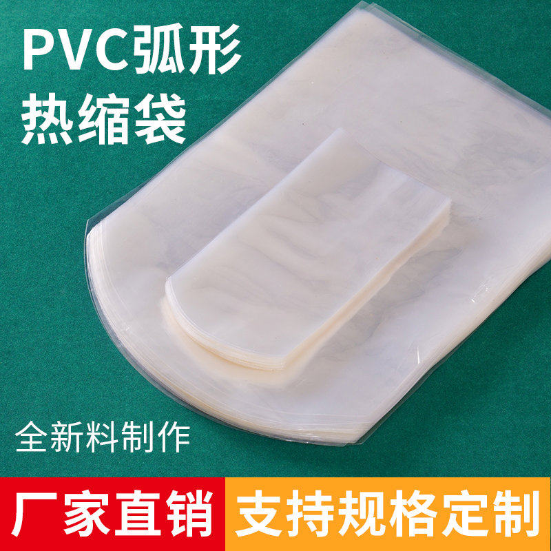 弧形袋PVC热缩膜热收缩袋密封防潮包鞋透明膜茶叶包装盒封口筒膜