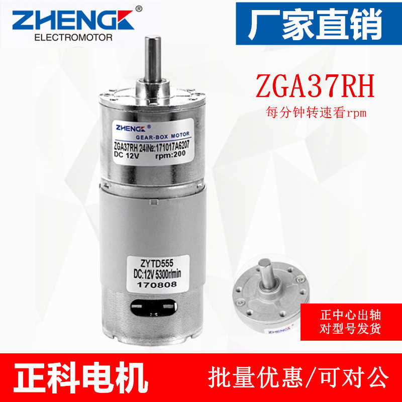 ZGA37RH 正科直流减速电机  中心轴12V 24V ZYTD555马达