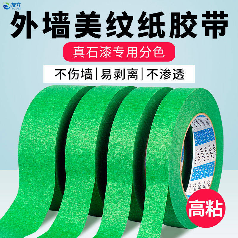 友立真石漆外墙专用美纹纸胶带批发涂料分格线胶带高强粘50米