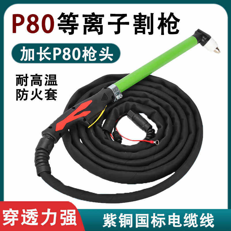 P80等离子割枪切割机配件大全LGK-100/120等离子割嘴加长枪头