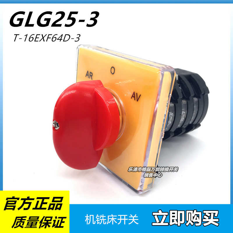 格磊 GLG25 T-16EXF64D-3 台钻炮塔机铣床正反转倒顺转换开关2