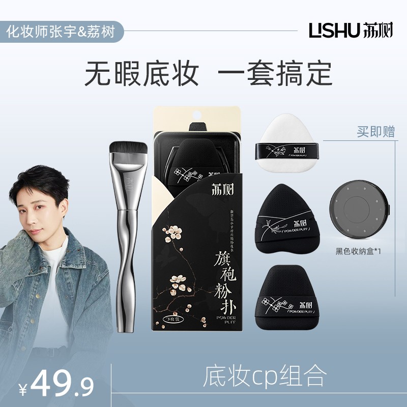 【张宇专属】荔树旗袍粉扑×一字刷超软不吃粉干湿两用便携化妆粉