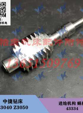中捷钻床配件 Z3040 Z3050 进给机构 蜗杆 43334 L110铜