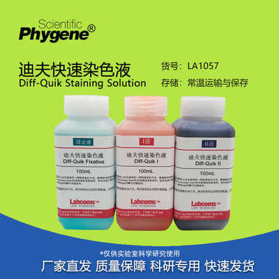 迪夫快速染色液 Diff Quick染液 固定液 排卵分泌物涂片染色