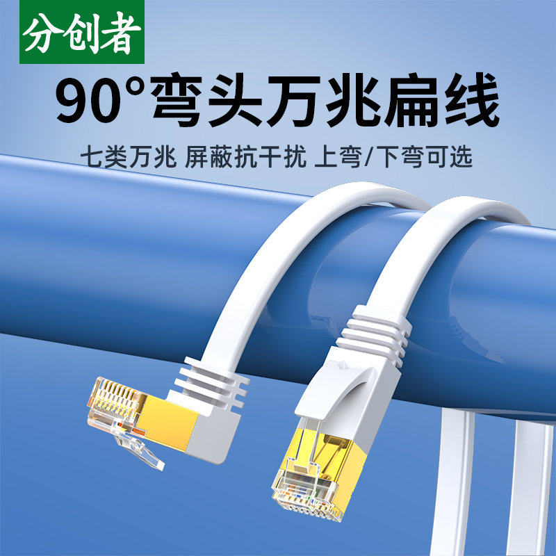 分创者七类扁平网线90度弯头cat7万兆纯铜家用电脑千兆宽带网络线
