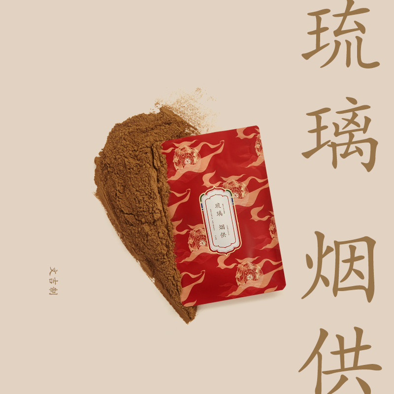 文吉琉璃烟供粉烟供食子香甘露香粉药供香上供香火供祭祀香施