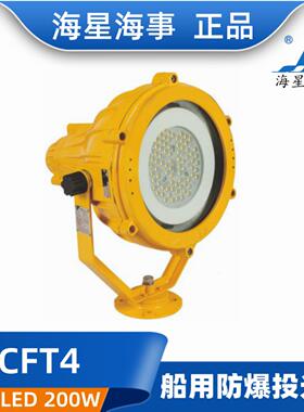 **海星海事LED船用防爆投光灯CFT3/4/6/7光源100/200W铝壳220V