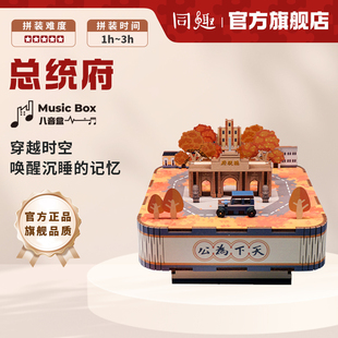 先锋书店南京总统府同趣八音盒手工积木拼装音乐盒拼图玩具礼物