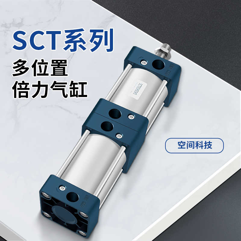 SC双倍力/双行程气缸SCT32/40/50/63/80/100增压多位置 三倍力