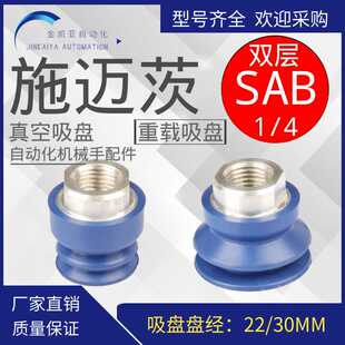 施迈茨工业气动真空吸盘 SAB22 NBR-60 G1/4-IG SAB30 G1/4-AG