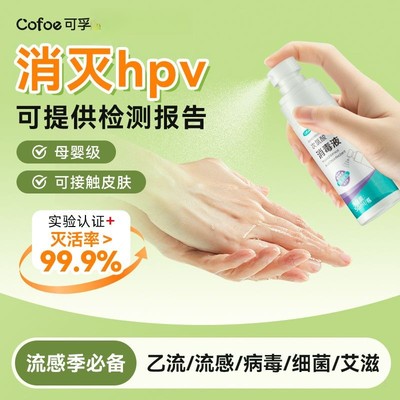 可孚次氯酸消毒喷雾甲乙流感HPV消毒液宝宝婴儿可用室内便携杀菌