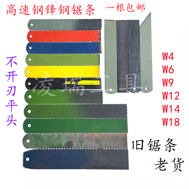 W4高速钢机用锯条锋钢W18锯齿旧锯条W9废断老货锯条刀胚嫁接刀D
