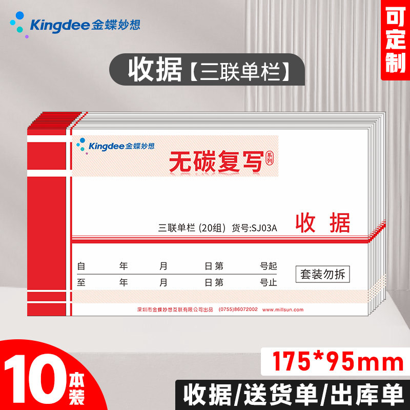 金蝶收款收据三联SJ03A 单据收据三联二联收据本单据收据手写收据