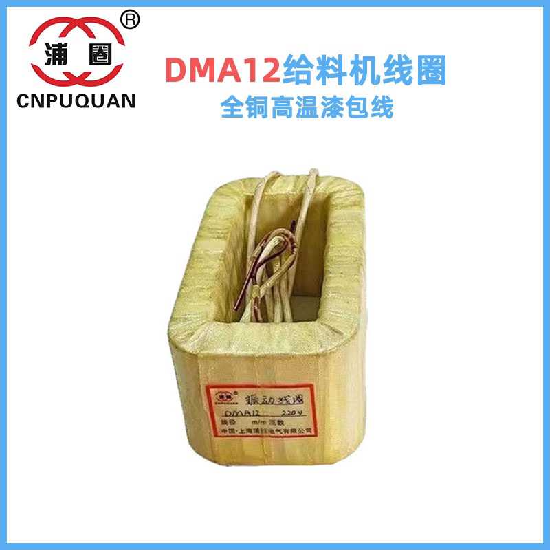 电磁振动给料机线圈DMA12震动线圈下料机线圈全铜