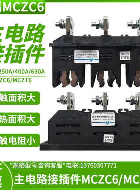 中瑞科技 MCZC6-400A250A125A630A一次主电路接插件动静MCZT6