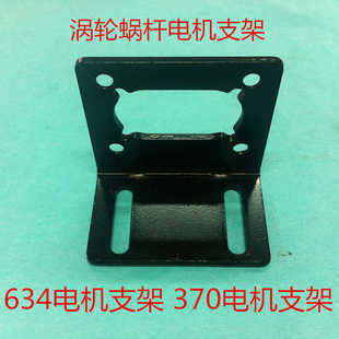 涡轮蜗杆电机支架   634电机支架    370电机支架 量大优惠