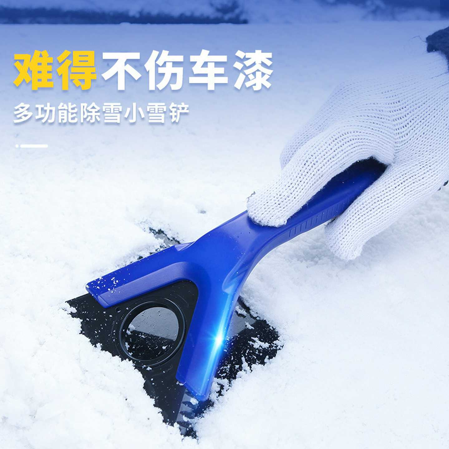 载多功能除雪铲汽用雪刷刮雪器冰箱除霜除冰铲子冬季工