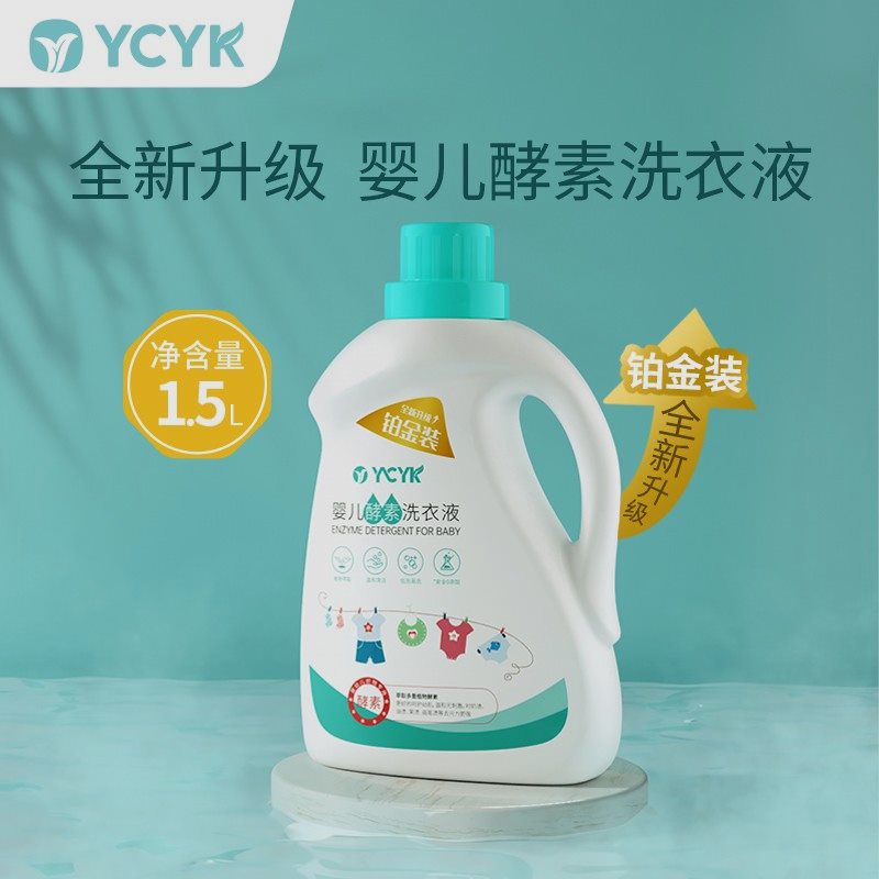 YCYK婴儿洗衣液婴幼儿宝宝母婴新生儿专用去污温和亲肤婴童去渍YC